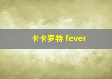 卡卡罗特 fever